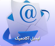 درخواست ایمیل آکادمیک